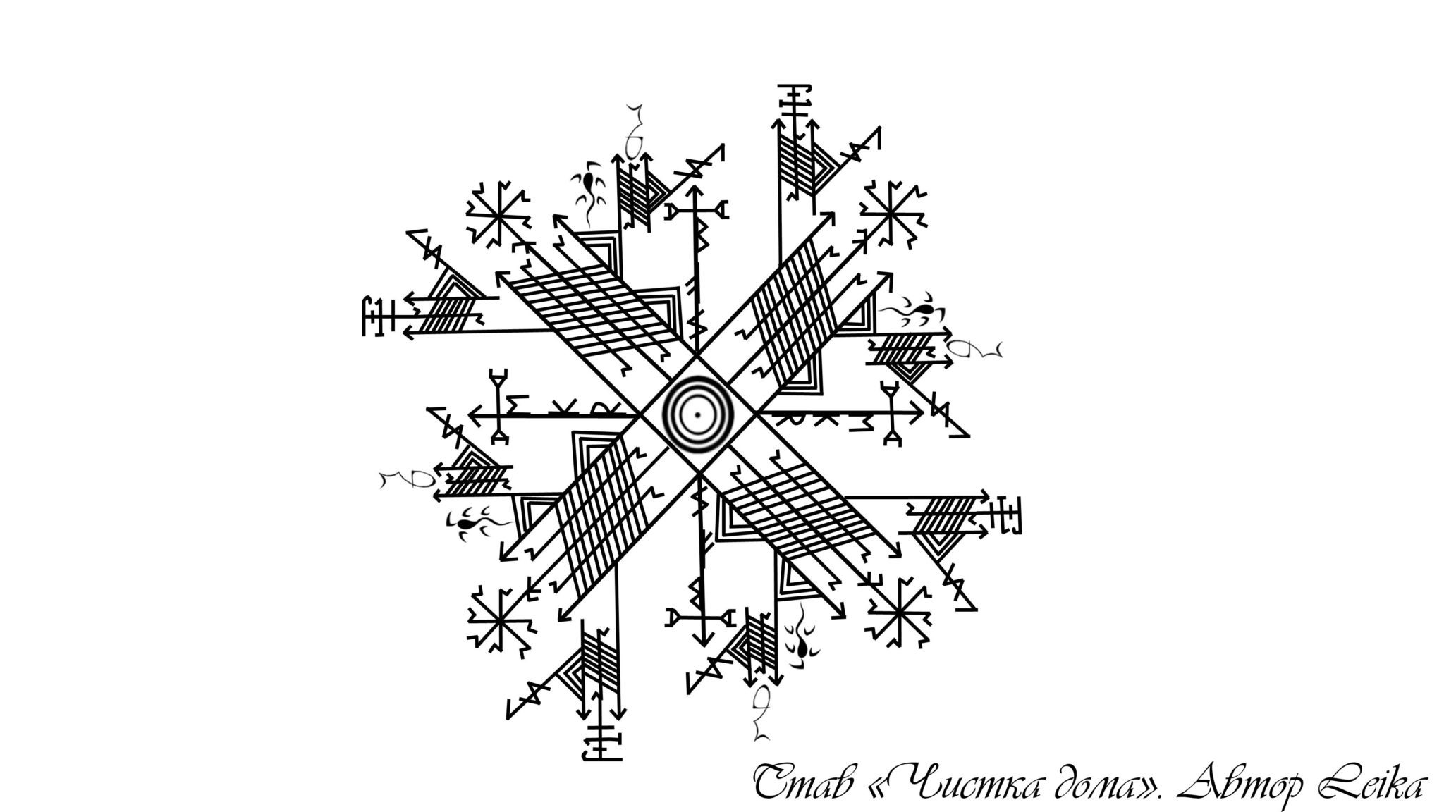 Вычитка от крадника и колдовства. Рунические ставы Leika. Рунические ставы Автор лейка. Рунические ставы лейка. Став чистка.