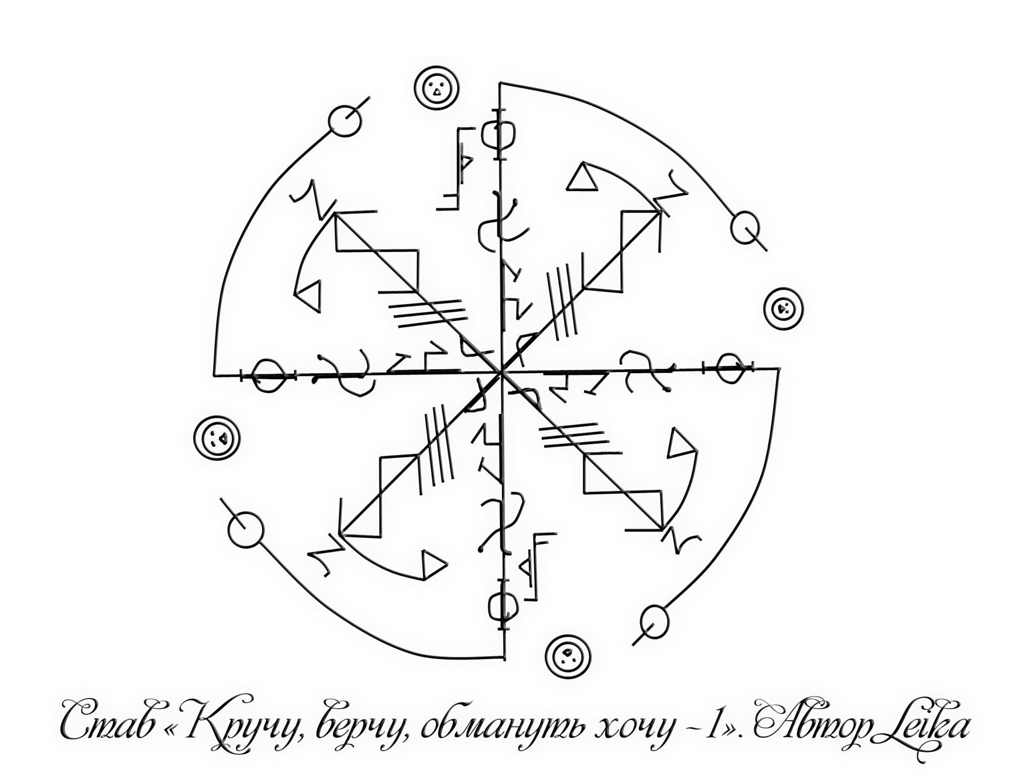 Став караван. Рунические ставы Leika. Защита от Мороков руны. Рунический став защита непрогляд. Макромансет руны.